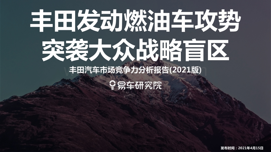 2021版丰田汽车市场竞争力分析报告.pdf_第1页