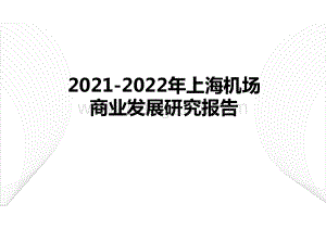 2021-2022年上海机场商业发展研究报告.pptx