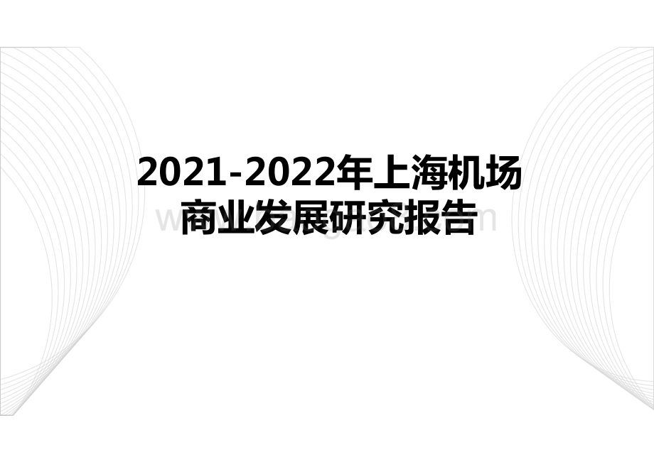 2021-2022年上海机场商业发展研究报告.pptx_第1页