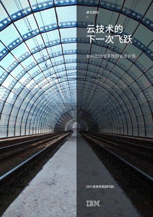 云技术的下一次飞跃：如何创造变革性的业务价值.pdf