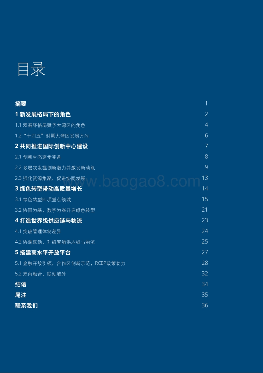 新发展格局下的大湾区：“十四五”时期粤港澳大湾区发展重点.pdf_第2页