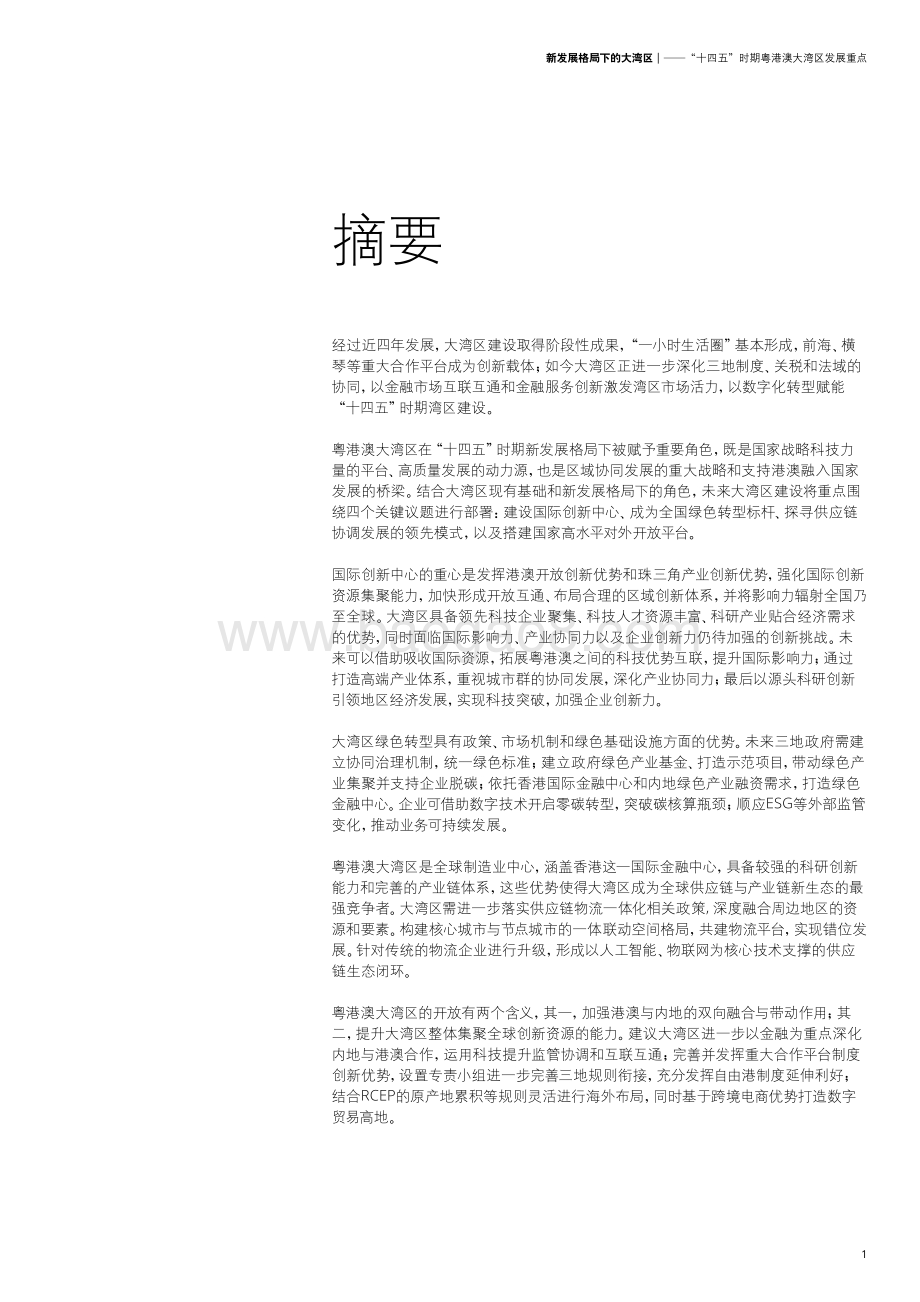 新发展格局下的大湾区：“十四五”时期粤港澳大湾区发展重点.pdf_第3页