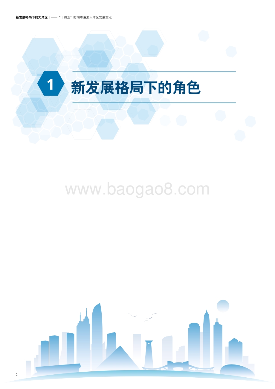 新发展格局下的大湾区：“十四五”时期粤港澳大湾区发展重点.pdf_第4页