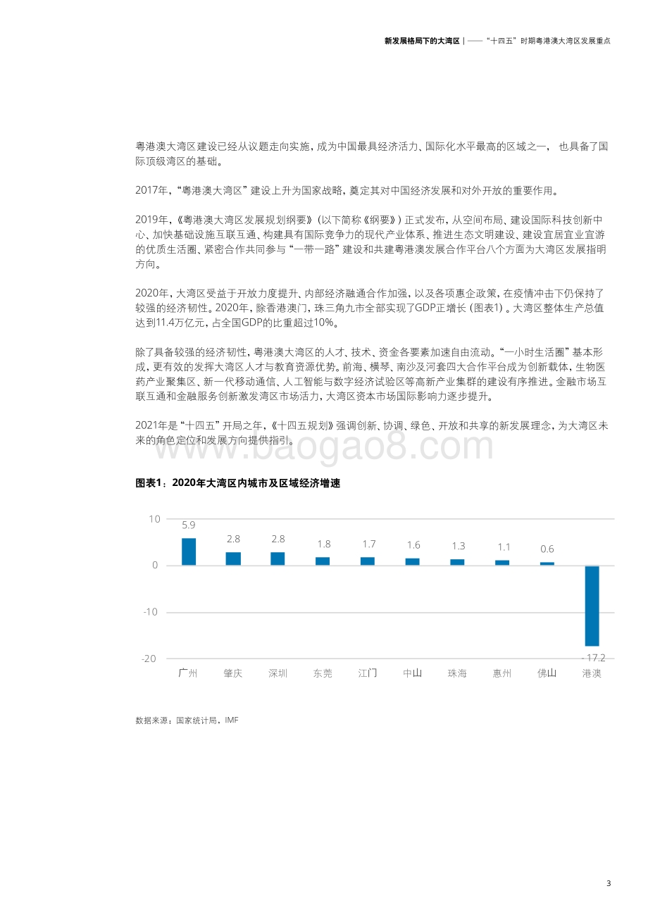 新发展格局下的大湾区：“十四五”时期粤港澳大湾区发展重点.pdf_第5页