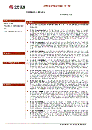 北交所新股专题研究报告.pdf