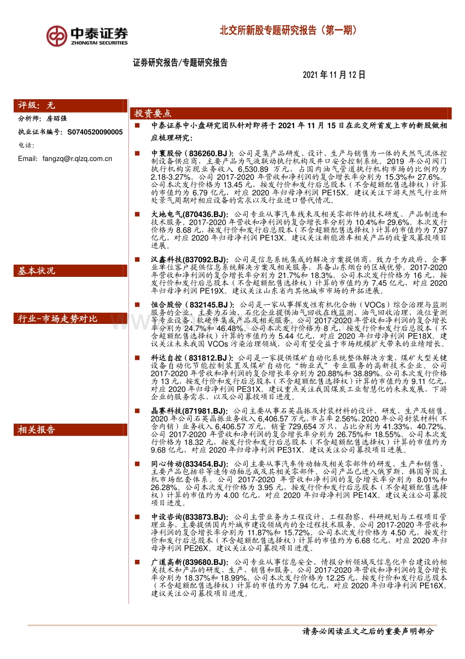北交所新股专题研究报告.pdf_第1页