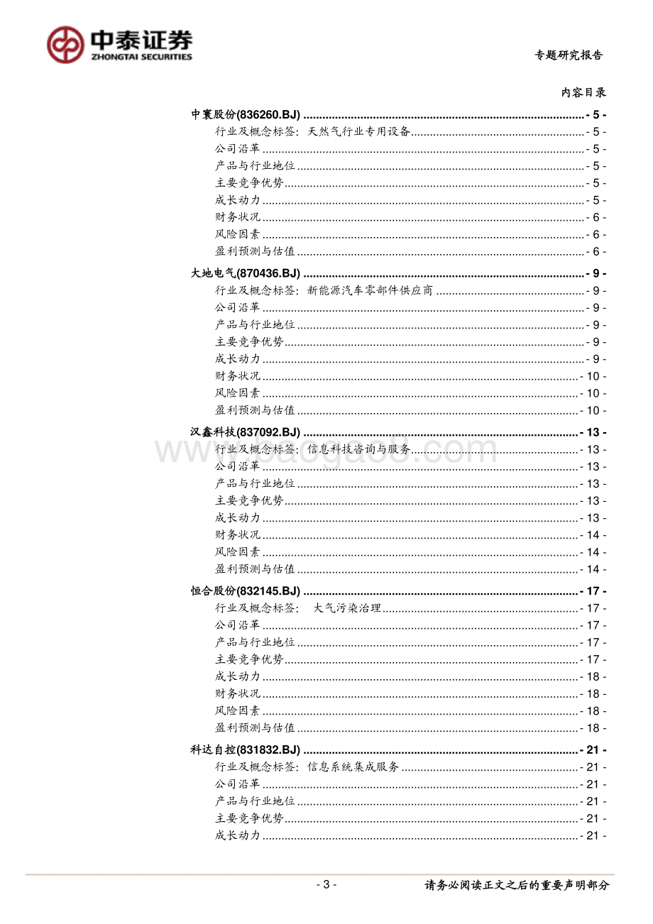 北交所新股专题研究报告.pdf_第3页