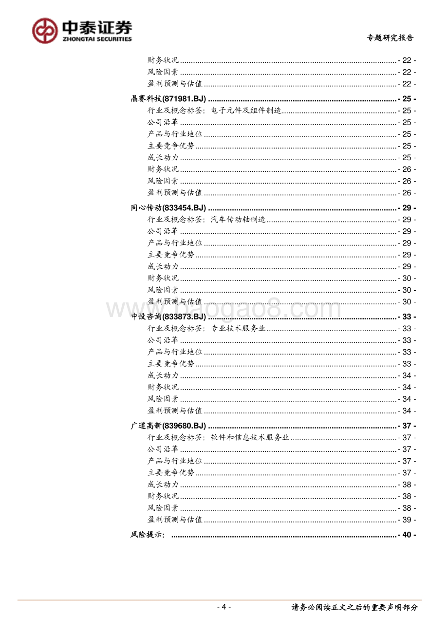 北交所新股专题研究报告.pdf_第4页