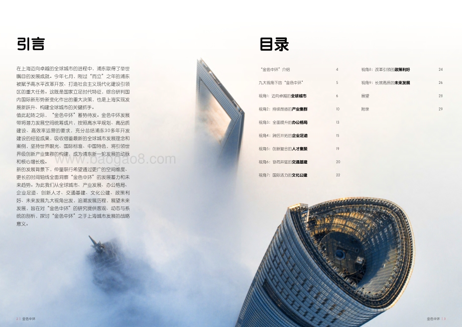 金色中环：创新引领而立浦东再出发.pdf_第2页