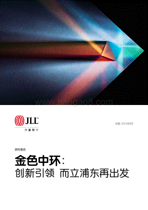 金色中环：创新引领而立浦东再出发.pdf