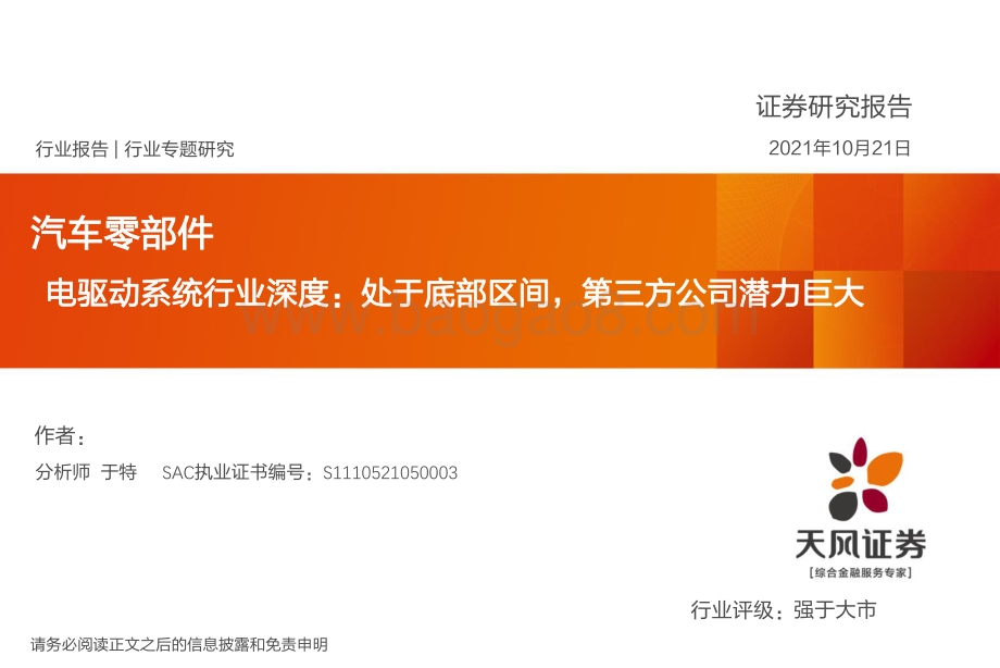 电驱动系统行业深度：处于底部区间第三方公司潜力巨大.pdf_第1页