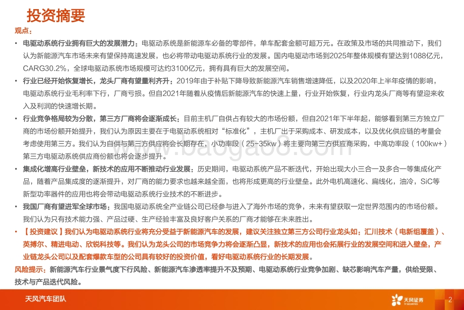 电驱动系统行业深度：处于底部区间第三方公司潜力巨大.pdf_第2页
