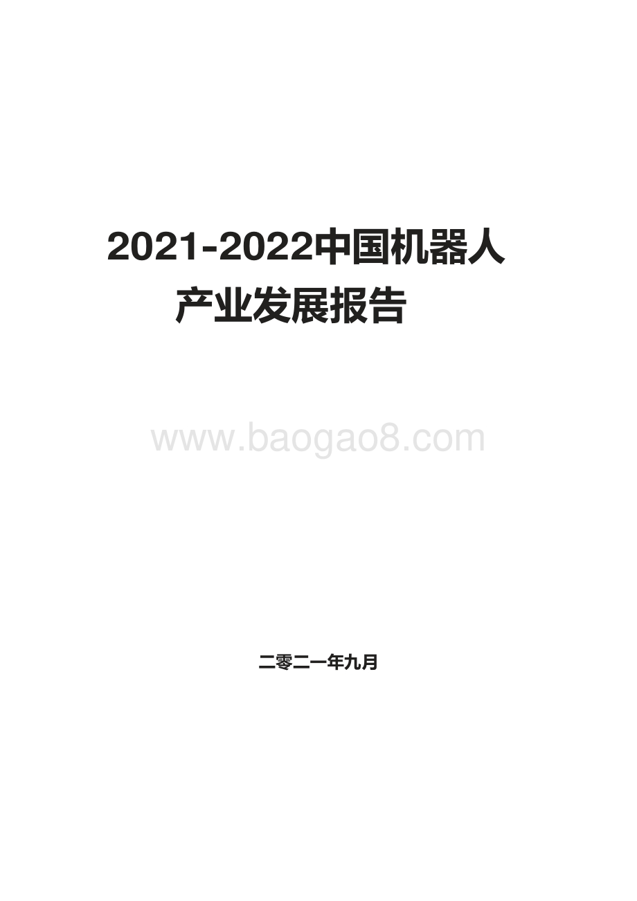 2021-2022中国机器人产业发展报告.pdf_第1页