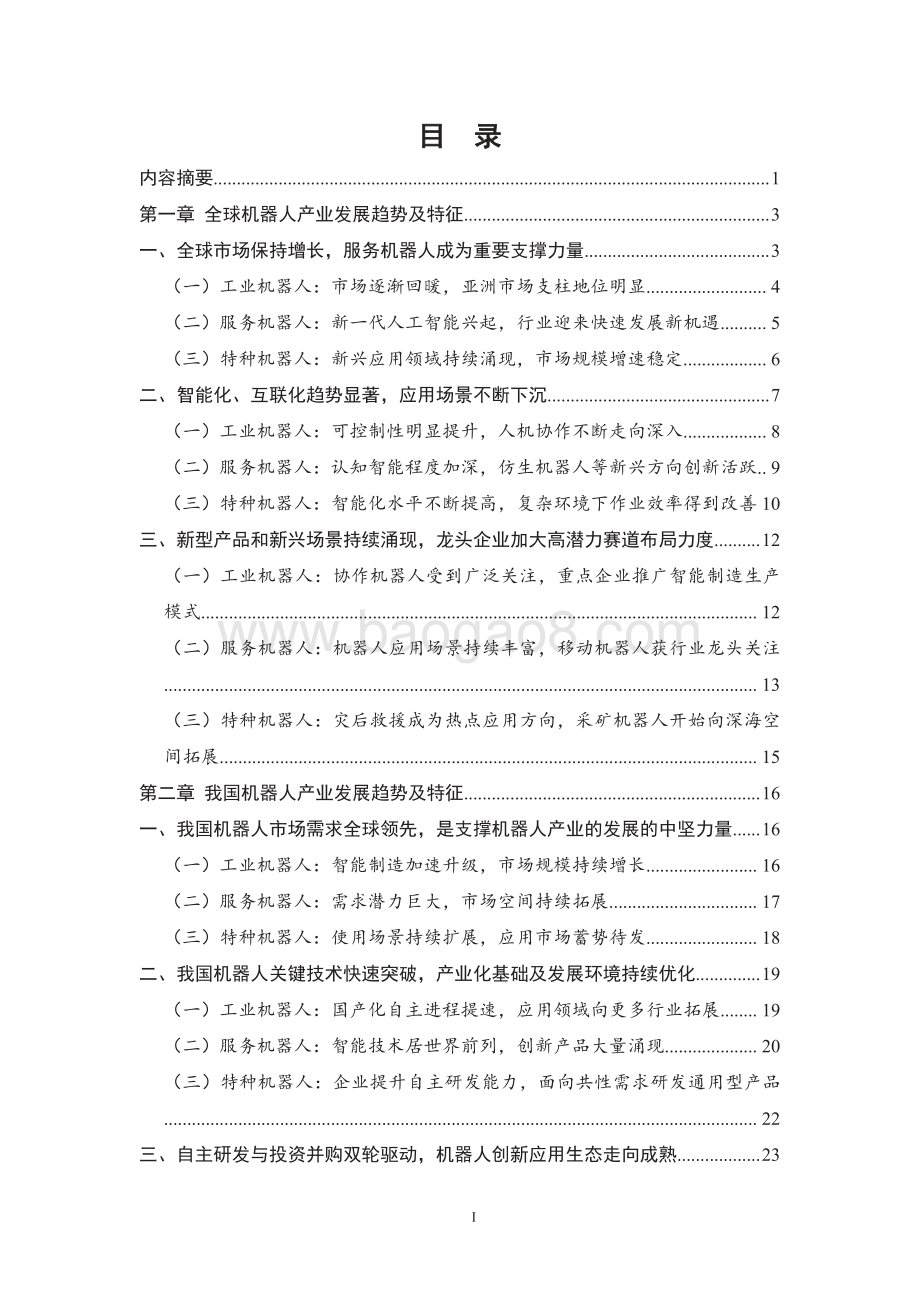 2021-2022中国机器人产业发展报告.pdf_第2页
