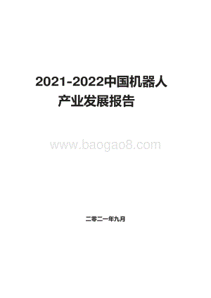2021-2022中国机器人产业发展报告.pdf