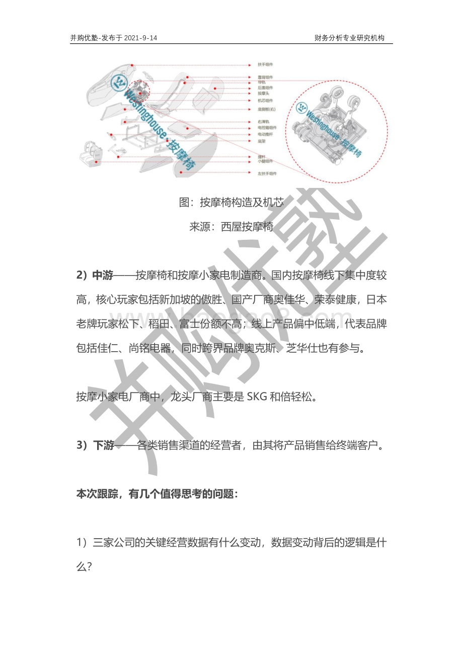 按摩电器产业链深度梳理：倍轻松V奥佳华V荣泰健康.pdf_第4页