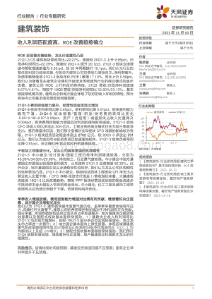 建筑装饰行业专题研究：收入利润匹配度高ROE改善趋势确立.pdf
