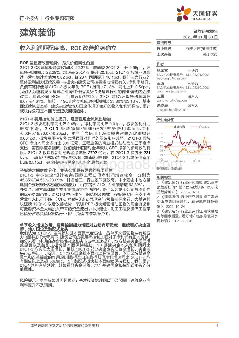 建筑装饰行业专题研究：收入利润匹配度高ROE改善趋势确立.pdf_第1页