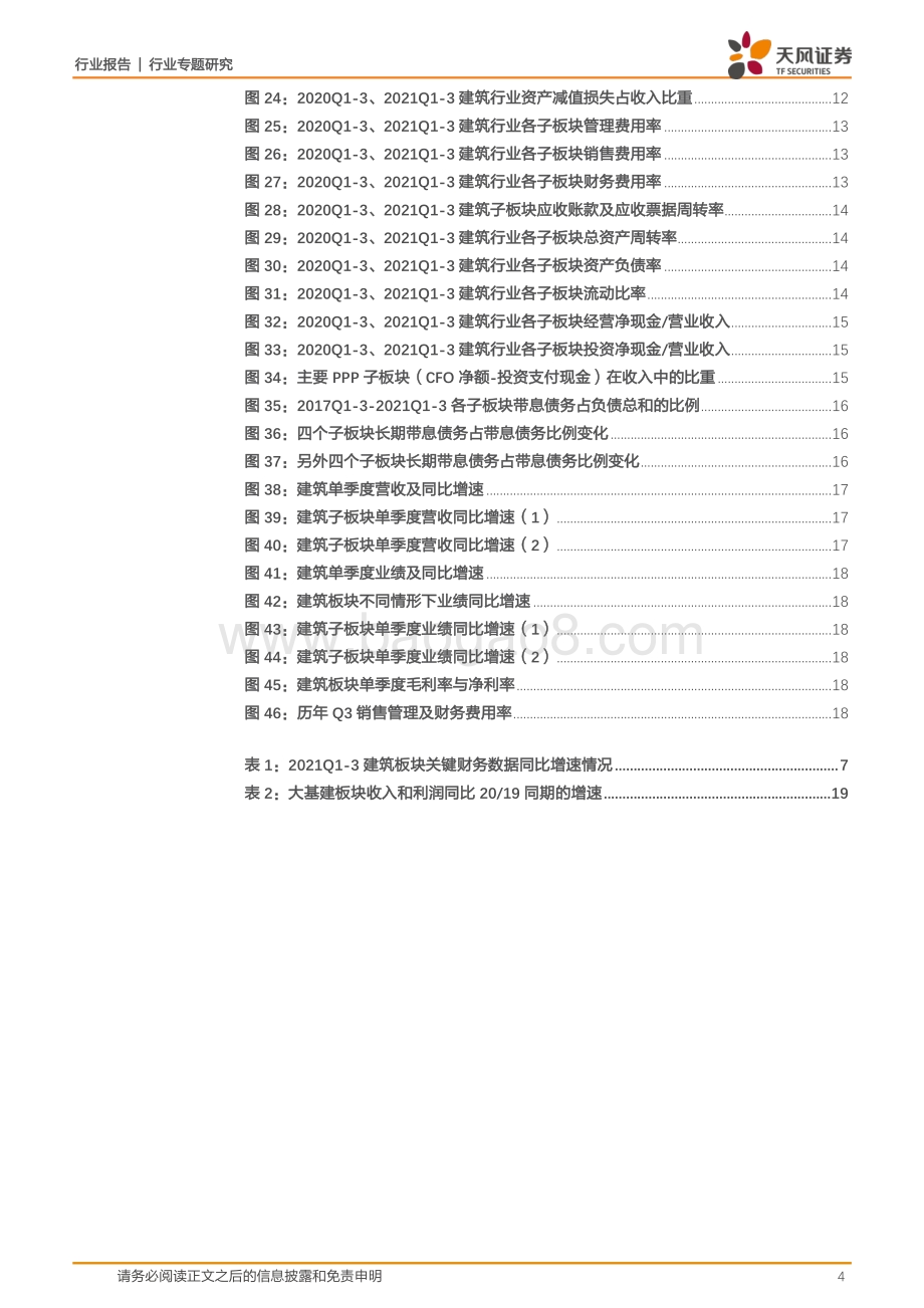 建筑装饰行业专题研究：收入利润匹配度高ROE改善趋势确立.pdf_第4页