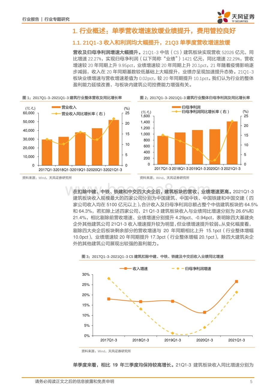 建筑装饰行业专题研究：收入利润匹配度高ROE改善趋势确立.pdf_第5页