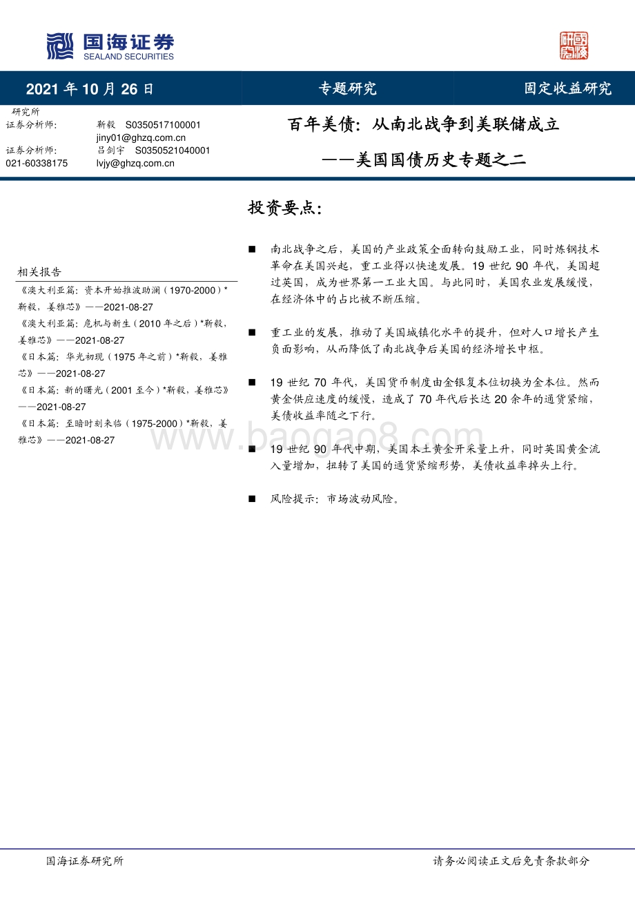 美国国债历史专题之二：百年美债：从南北战争到美联储成立.pdf_第1页