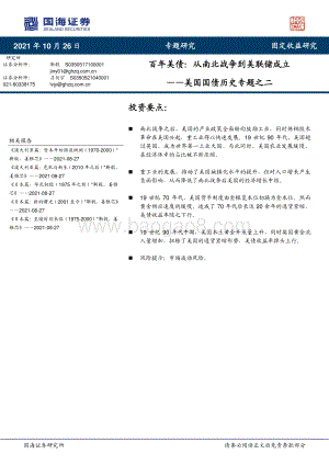 美国国债历史专题之二：百年美债：从南北战争到美联储成立.pdf