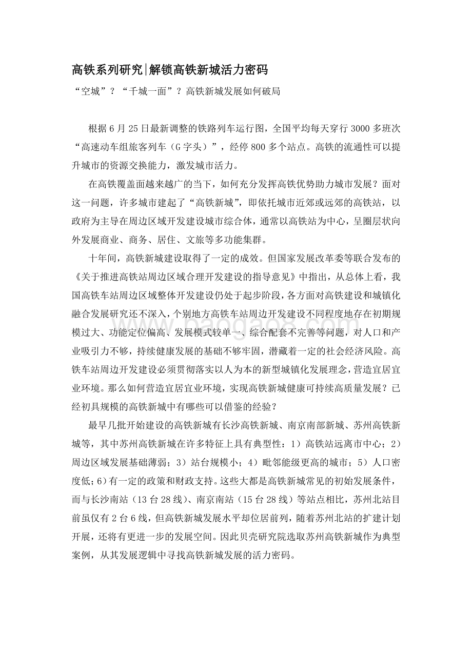 高铁系列研究之解锁高铁新城活力密码.pdf_第1页