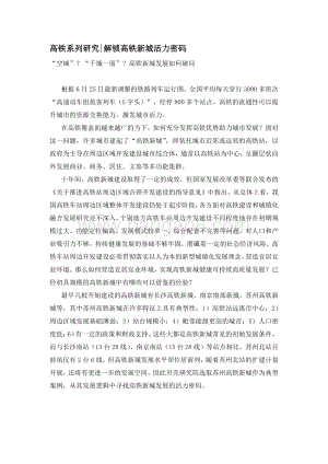 高铁系列研究之解锁高铁新城活力密码.pdf