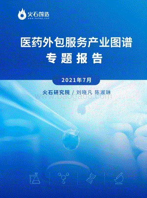 2021年7月医药外包服务产业图谱专题报告.pdf