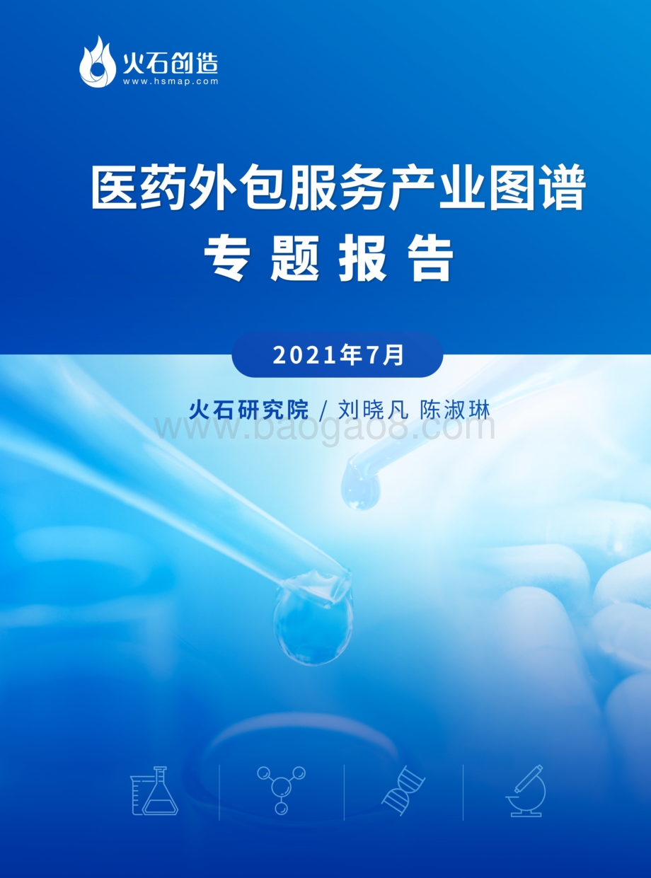 2021年7月医药外包服务产业图谱专题报告.pdf_第1页
