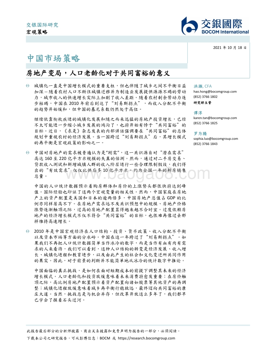 房地产变局人口老龄化对于共同富裕的意义.pdf_第1页