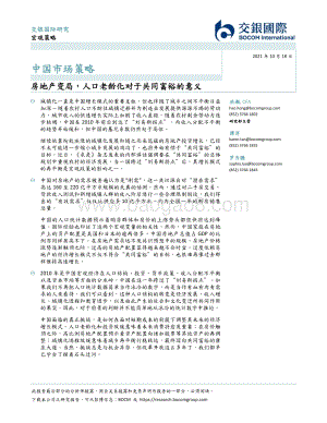 房地产变局人口老龄化对于共同富裕的意义.pdf