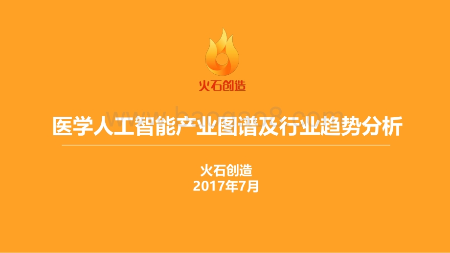医学人工智能产业图谱及行业趋势分析.pdf_第1页