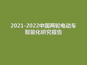2021-2022中国两轮电动车智能化研究报告.pdf
