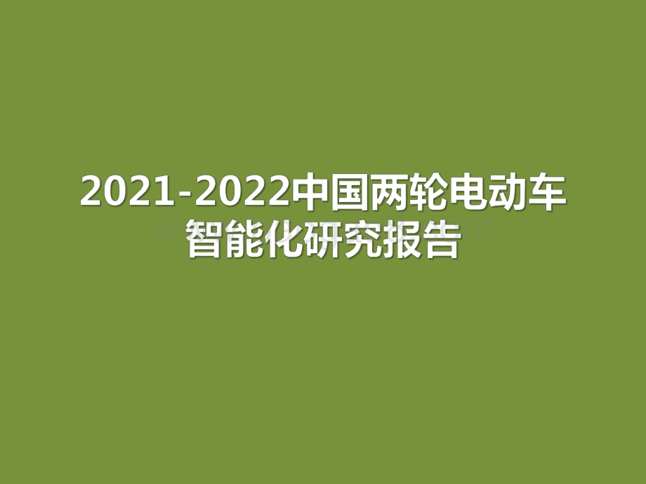 2021-2022中国两轮电动车智能化研究报告.pdf_第1页