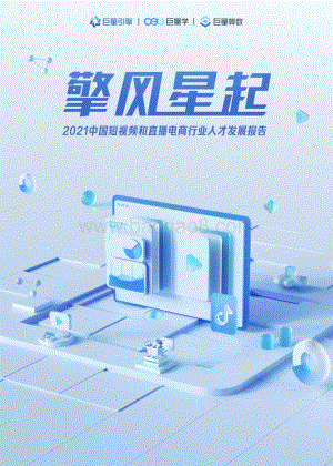 2021中国短视频和直播电商行业人才发展报告.pdf