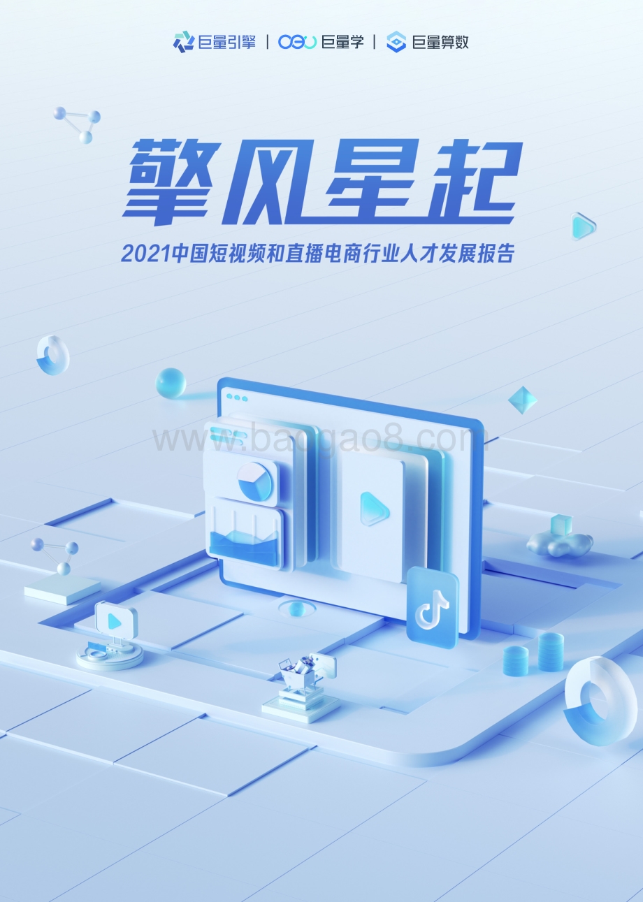 2021中国短视频和直播电商行业人才发展报告.pdf_第1页