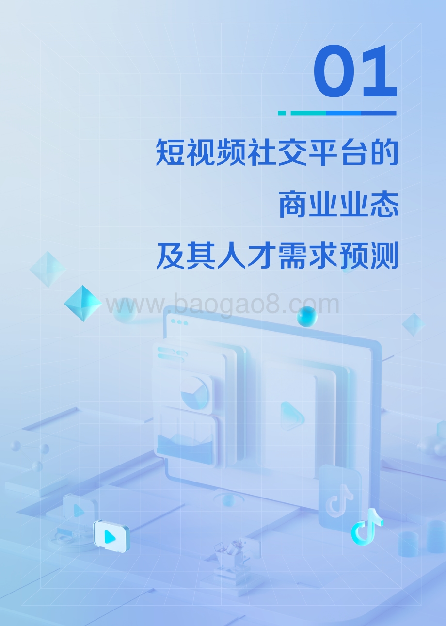 2021中国短视频和直播电商行业人才发展报告.pdf_第4页