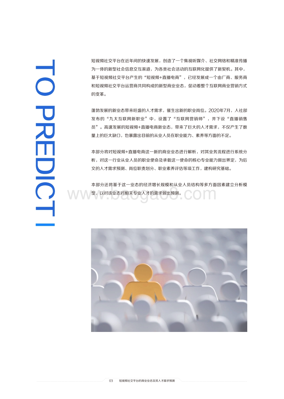 2021中国短视频和直播电商行业人才发展报告.pdf_第5页