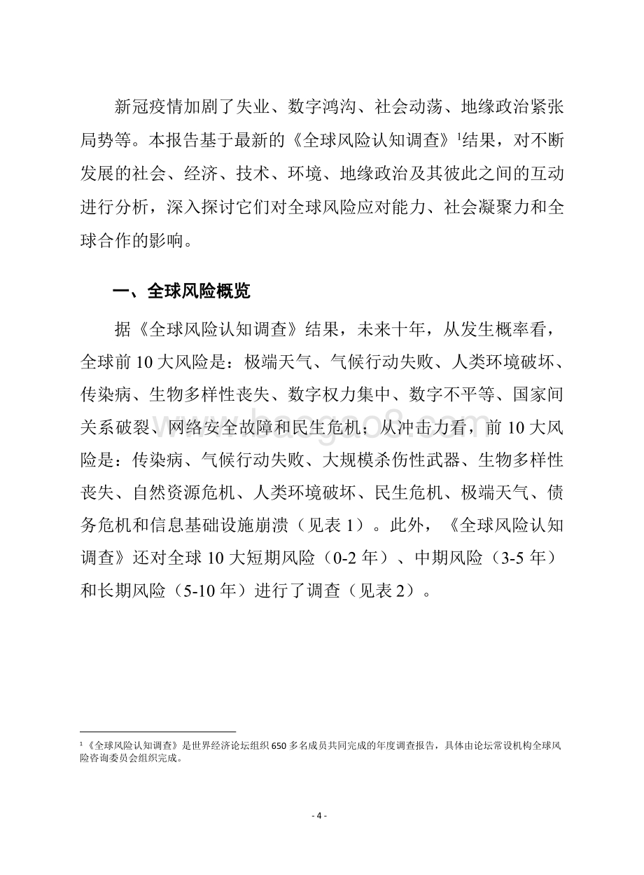 2021 -2022全球风险研究报告.pdf_第4页