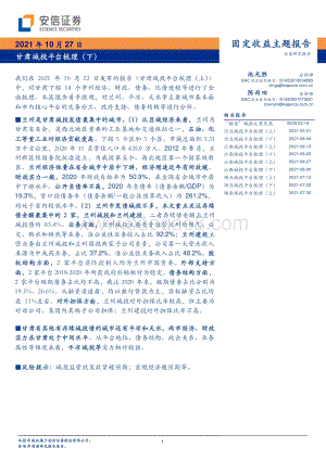 甘肃城投平台梳理（下）.pdf