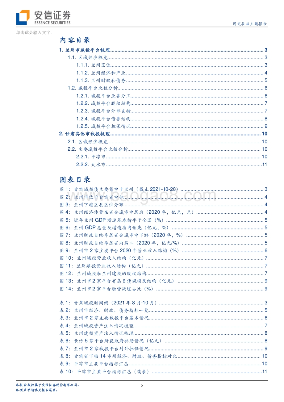 甘肃城投平台梳理（下）.pdf_第2页