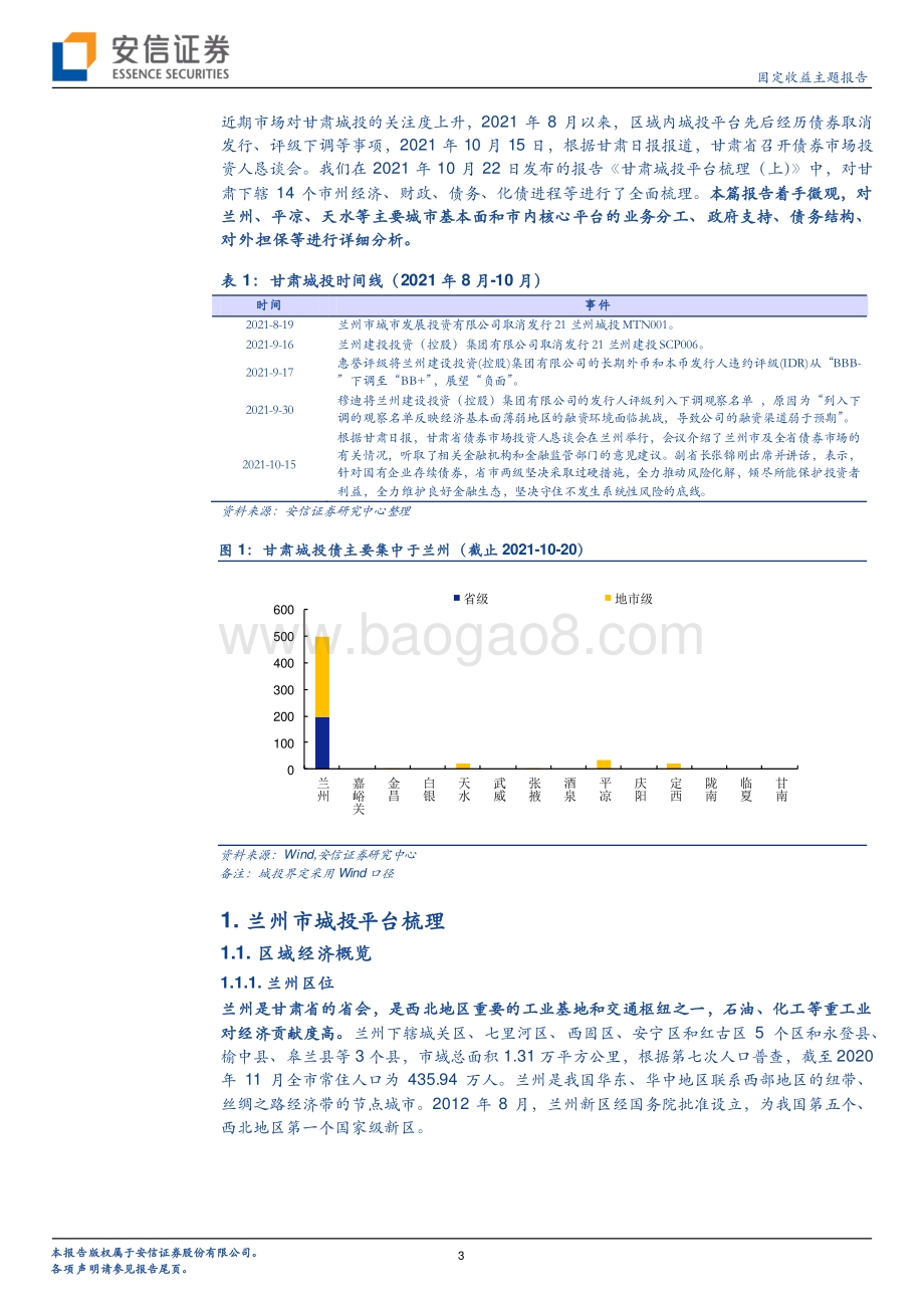 甘肃城投平台梳理（下）.pdf_第3页