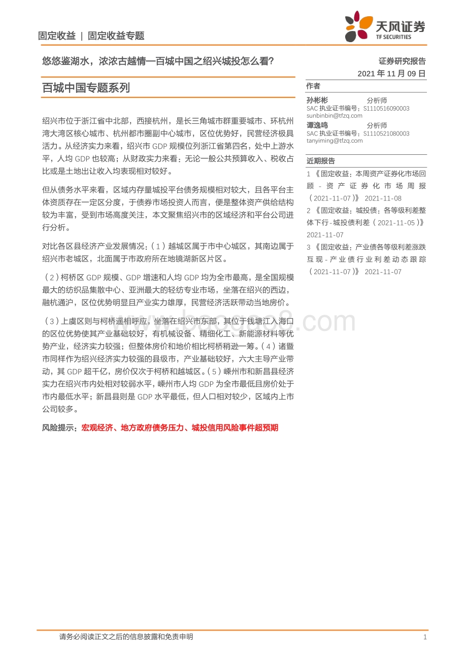 百城中国之绍兴城投怎么看？悠悠鉴湖水浓浓古越情.pdf_第1页