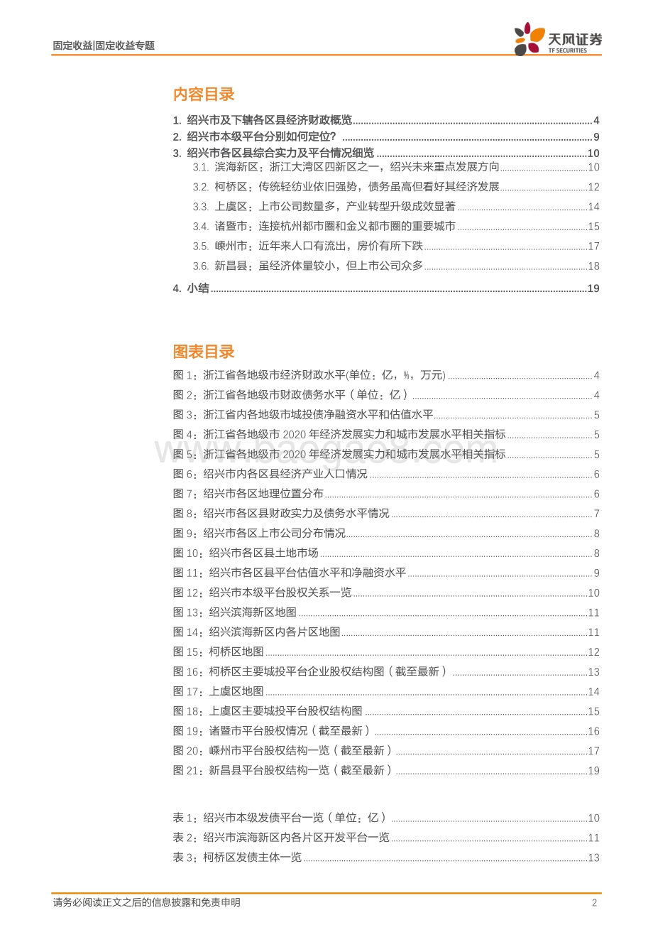 百城中国之绍兴城投怎么看？悠悠鉴湖水浓浓古越情.pdf_第2页