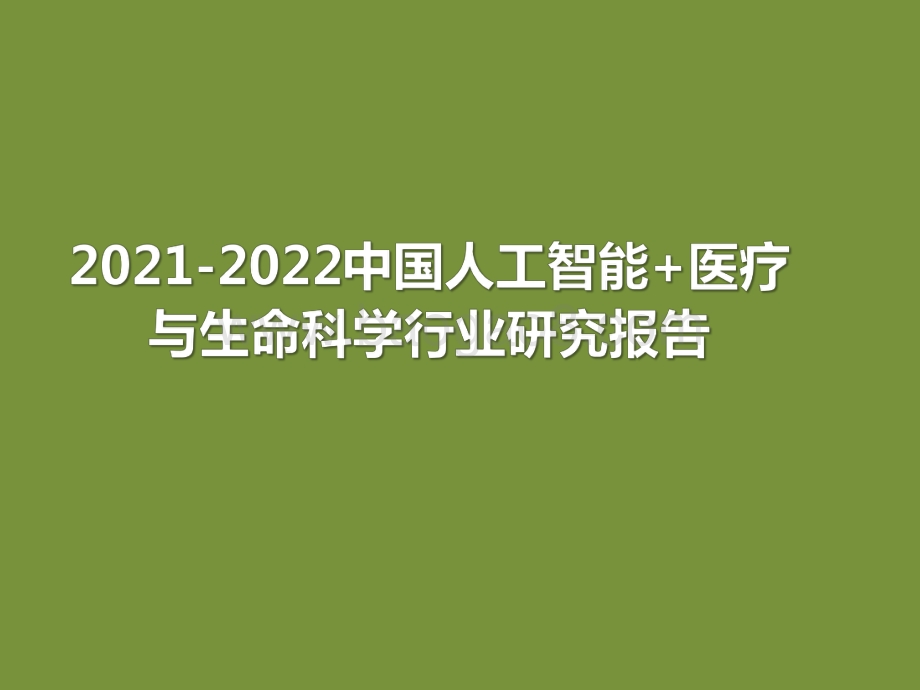 2021-2022中国人工智能+医疗与生命科学行业研究报告.pdf_第1页
