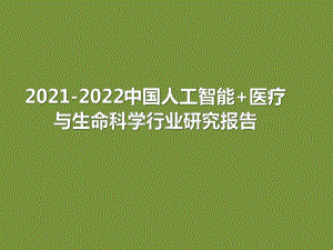 2021-2022中国人工智能+医疗与生命科学行业研究报告.pdf