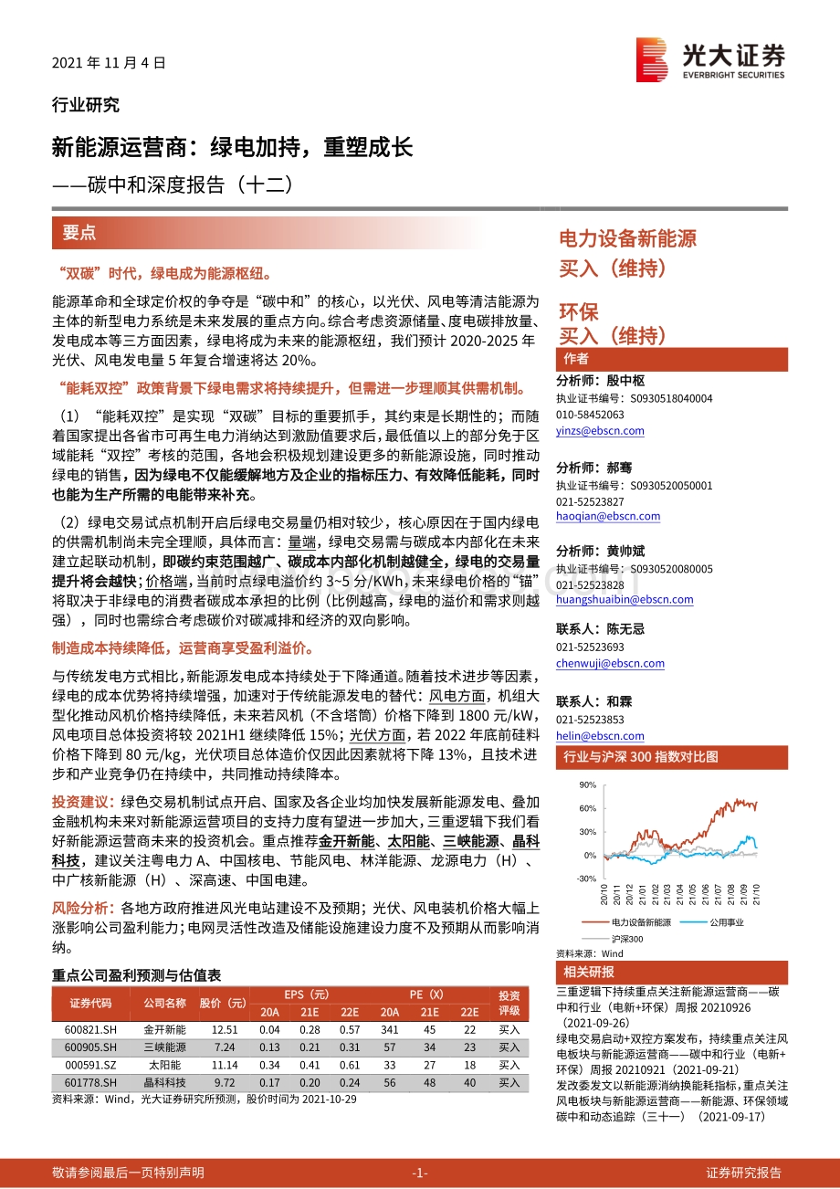 碳中和深度报告（十二）-新能源运营商：绿电加持重塑成长.pdf_第1页