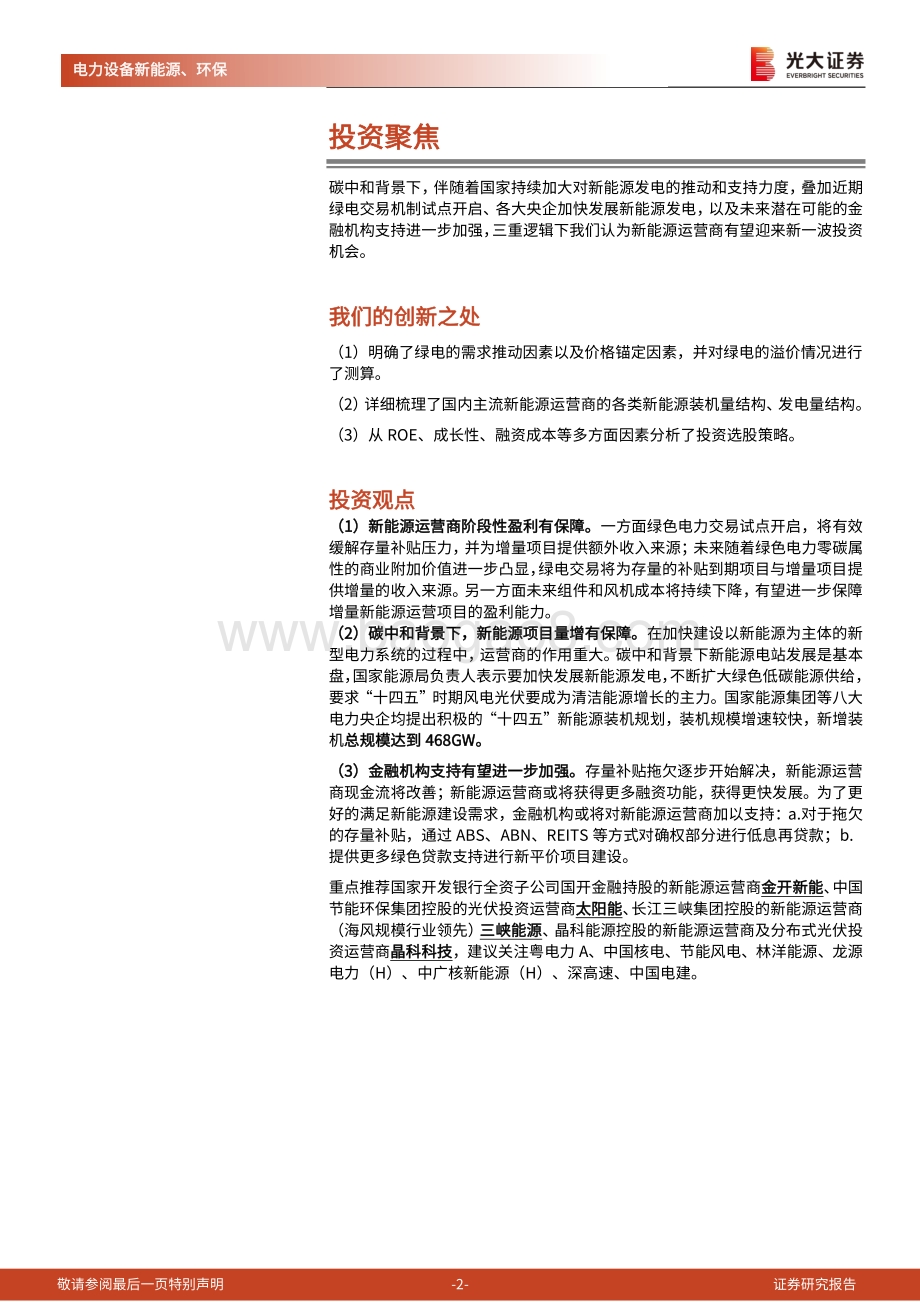 碳中和深度报告（十二）-新能源运营商：绿电加持重塑成长.pdf_第2页