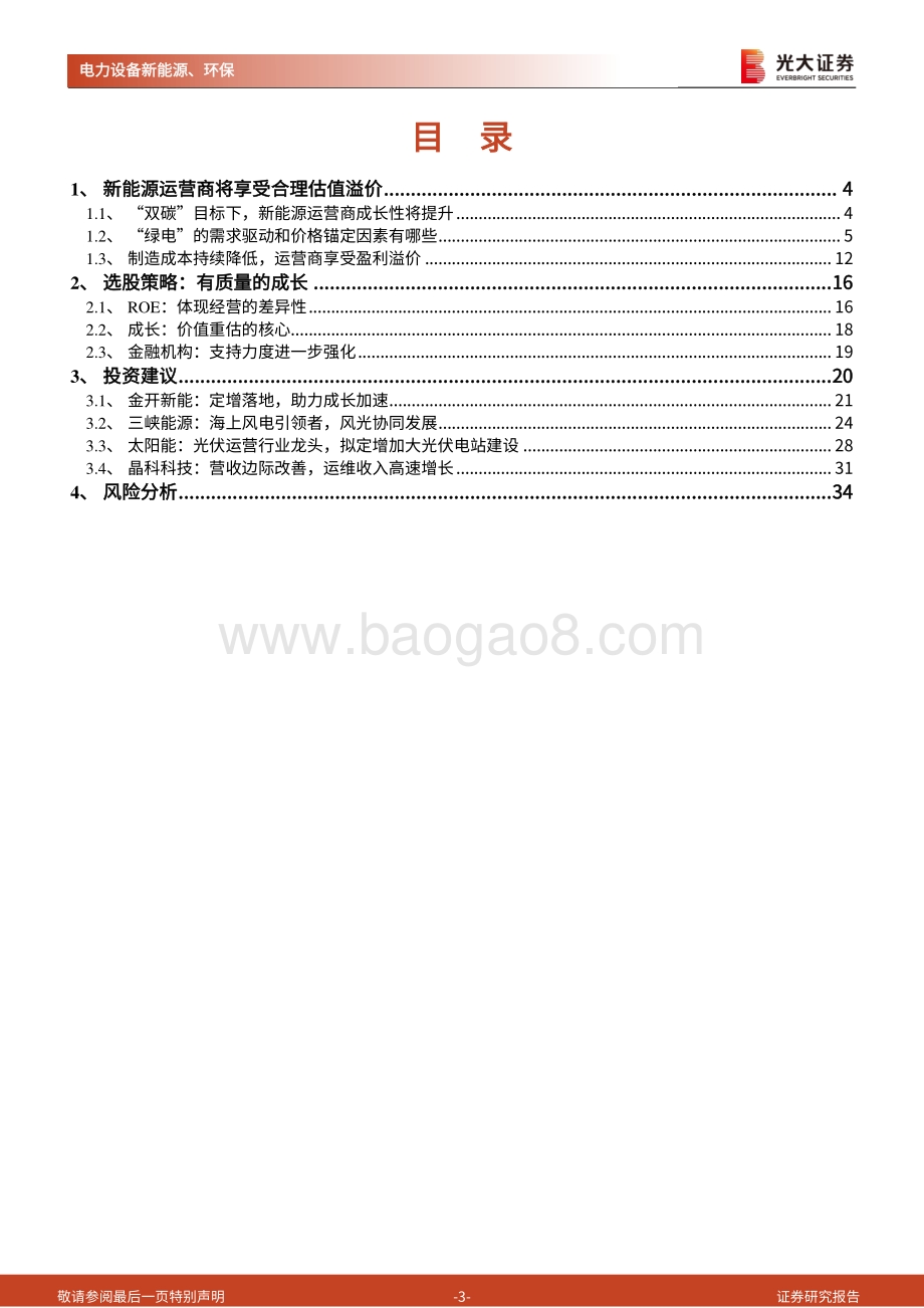 碳中和深度报告（十二）-新能源运营商：绿电加持重塑成长.pdf_第3页